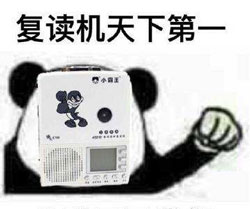 复读机