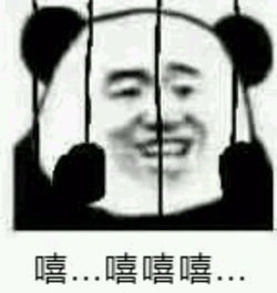 嘻嘻嘻