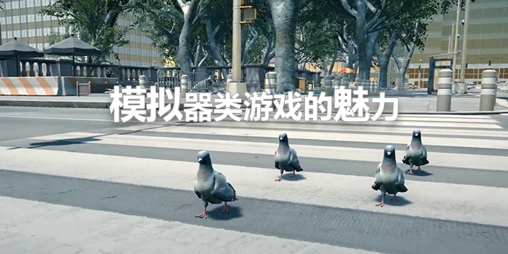 「模拟器」类游戏到底有什么魅力？