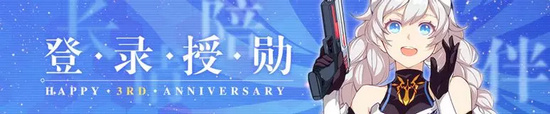 崩坏3登录授勋