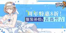 崩坏3「蔷薇誓言」服装补给限时优惠来袭 铭刻永恒的约定