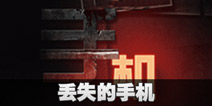 不眨眼丢失的手机全结局攻略 手机疑讯丢失的手机结局怎么选