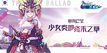 审判之日到来，少女踏上战场《献给终末的歌谣》已然奏响
