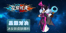 《星耀对决》冰女新皮肤爆料，魔术师教你玩转扑克牌
