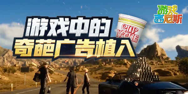 游戏中的奇葩广告植入！是谁又在广告里插播游戏！