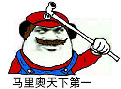 马里奥