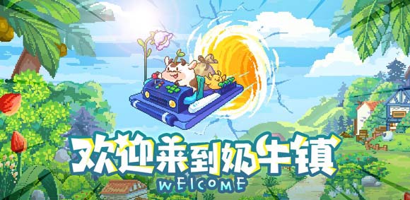 奶牛镇的小时光公测