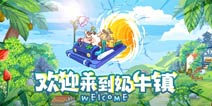 奶牛镇的小时光内测返还&公测注意事项说明