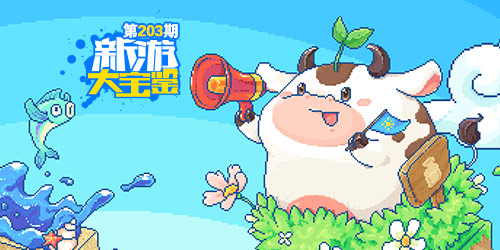 新游大宝鉴：别样新生活！萌趣奶牛镇