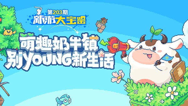 别样新生活！萌趣奶牛镇