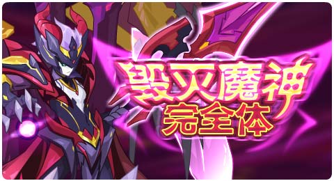 赛尔号10月4日更新攻略汇总 赛尔号10月4日更新攻略汇总 毁灭魔神完全体