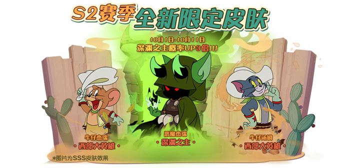 《猫和老鼠》手游恶魔杰瑞S级皮肤深渊之主展示 S2赛季限定皮肤
