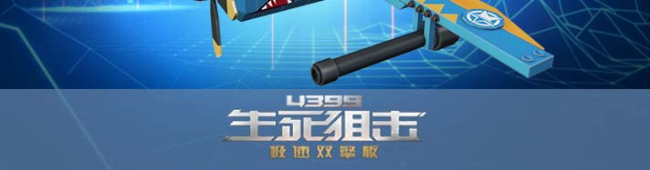 生死狙击积木奇兵