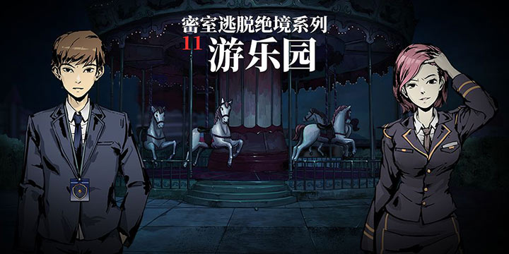 《密室逃脱绝境系列11》，夜幕降临欢迎来到惊悚乐园！