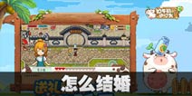 奶牛镇的小时光怎么和NPC结婚 和NPC结婚的方法一览