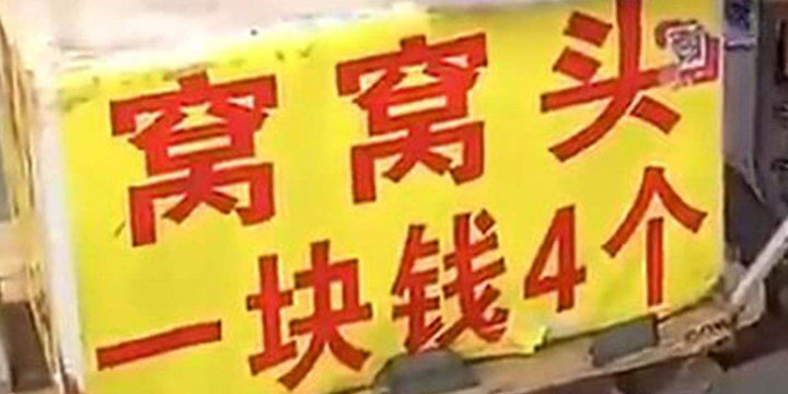 「快爆小百科」- 窝窝头一块钱四个嘿嘿