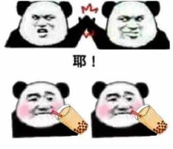 喝奶茶