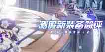 崩坏3V3.5体验服 彼岸双生专属圣痕爱伦坡登场 破坏之键劫灭出鞘