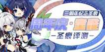 崩坏3周年庆·童稚圣痕评测 周年庆新圣痕