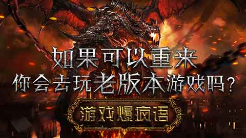 如果可以重来，你会去玩老版本游戏吗？