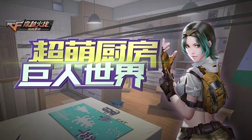 CF手游巨人厨房