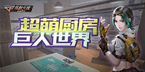CF手游超萌厨房降临 超全攻略教你玩转巨人世界