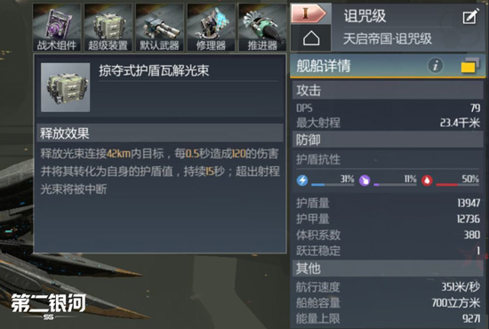 第二银河诅咒级战舰