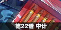 球球大作战星云旅团第二十二话