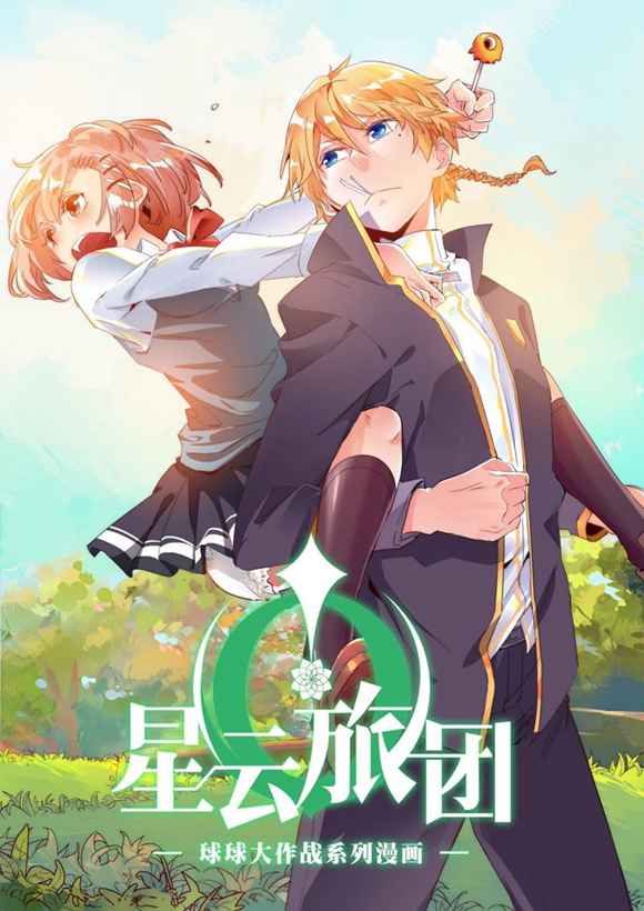 球球大作战星云旅团