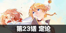 球球大作战星云旅团第二十三话