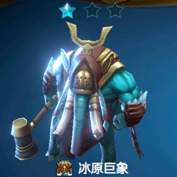 战歌竞技场冰原巨象