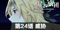 球球大作战星云旅团第二十四话