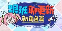 崩坏3V3.5更新前瞻 希儿全新S级装甲彼岸双生