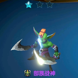 战歌竞技场部落战神