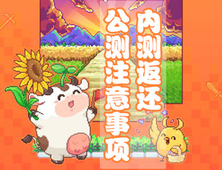 奶牛镇的小时光内测返还&公测注意事项说明