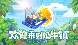 奶牛镇的小时光攻略大全 奶牛镇的小时光全攻略汇总