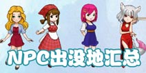 奶牛镇的小时光NPC位置 NPC作息时间表