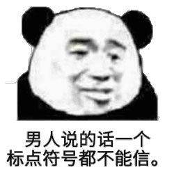 不信
