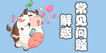 奶牛镇的小时光最新FAQ 游戏问题解惑