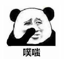 偷笑