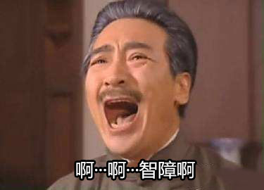 智障