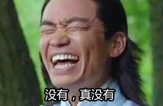 没有