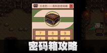 奶牛镇的小时光山洞密码是什么 密码箱攻略