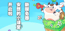 奶牛镇的小时光新服务器已开启 欢迎前往安然的小课堂