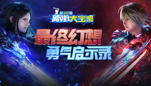 最终幻想！勇气启示录
