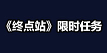 堡垒之夜第X赛季终点站限时任务 第十赛季终点站限时挑战汇总