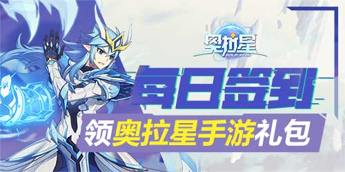 【活动】每日签到领奥拉星手游高级亚比球礼包
