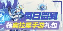 【活动】每日签到领奥拉星手游高级亚比球礼包