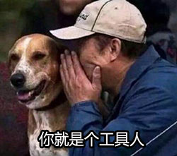 工具人