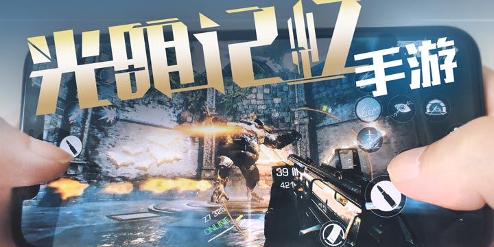 实机演示放出！Steam特别好评《光明记忆：第一章》即将登陆手机平台